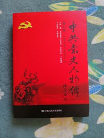 中共党史人物传 第89卷