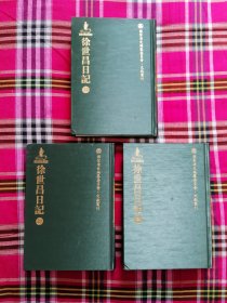 徐世昌日记 (22、23、24三本)