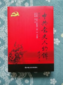 中共党史人物传 第88卷