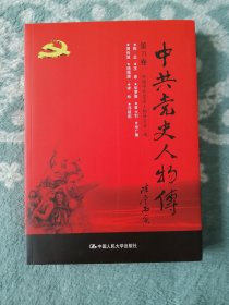 中共党史人物传 第71卷