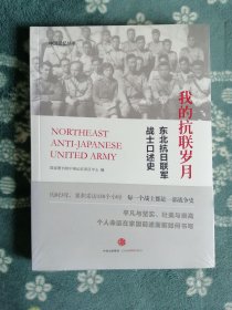 我的抗联岁月 东北抗日联军战士口述史