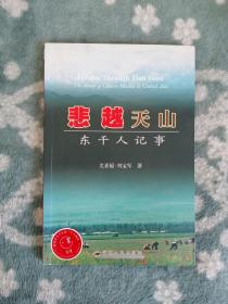 悲越天山 东干人记事