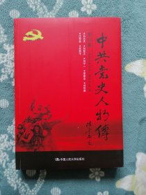中共党史人物传 第86卷