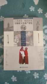 江苏省第一批国家级非物质文化遗产要览