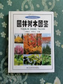 园林树木图鉴 作者签赠本