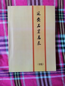 延安石窟总录（初稿）[文物类]