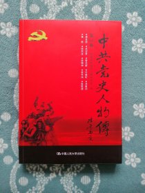 中共党史人物传 第64卷