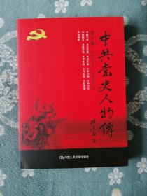 中共党史人物传 第81卷