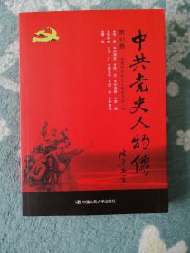 中共党史人物传 第61卷