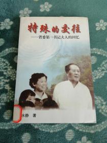 特殊的交往 省委第一书记夫人的回忆