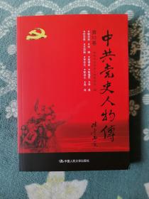 中共党史人物传 第82卷