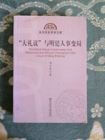 "大礼议"与明廷人事变局