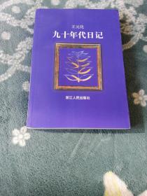 九十年代日记