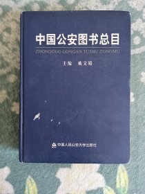 中国公安图书总目