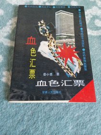 血色汇票（兰州市•侦破）
