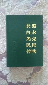 黑水先民传长白先民传（精装）