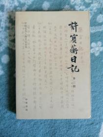 许宝蘅日记 第三册
