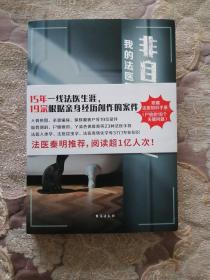非自然死亡 我的法医笔记