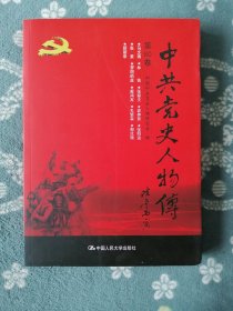 中共党史人物传 第80卷