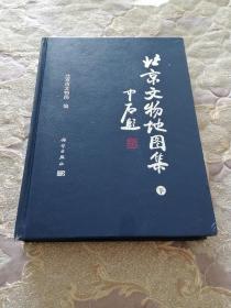 北京文物地图集 下册