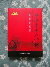 中共党史人物传 第67卷