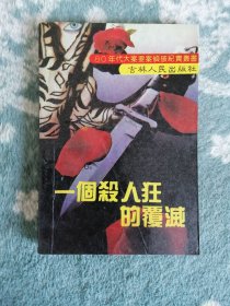 一个杀人狂的覆灭（80年代大案要案侦破纪实丛书）