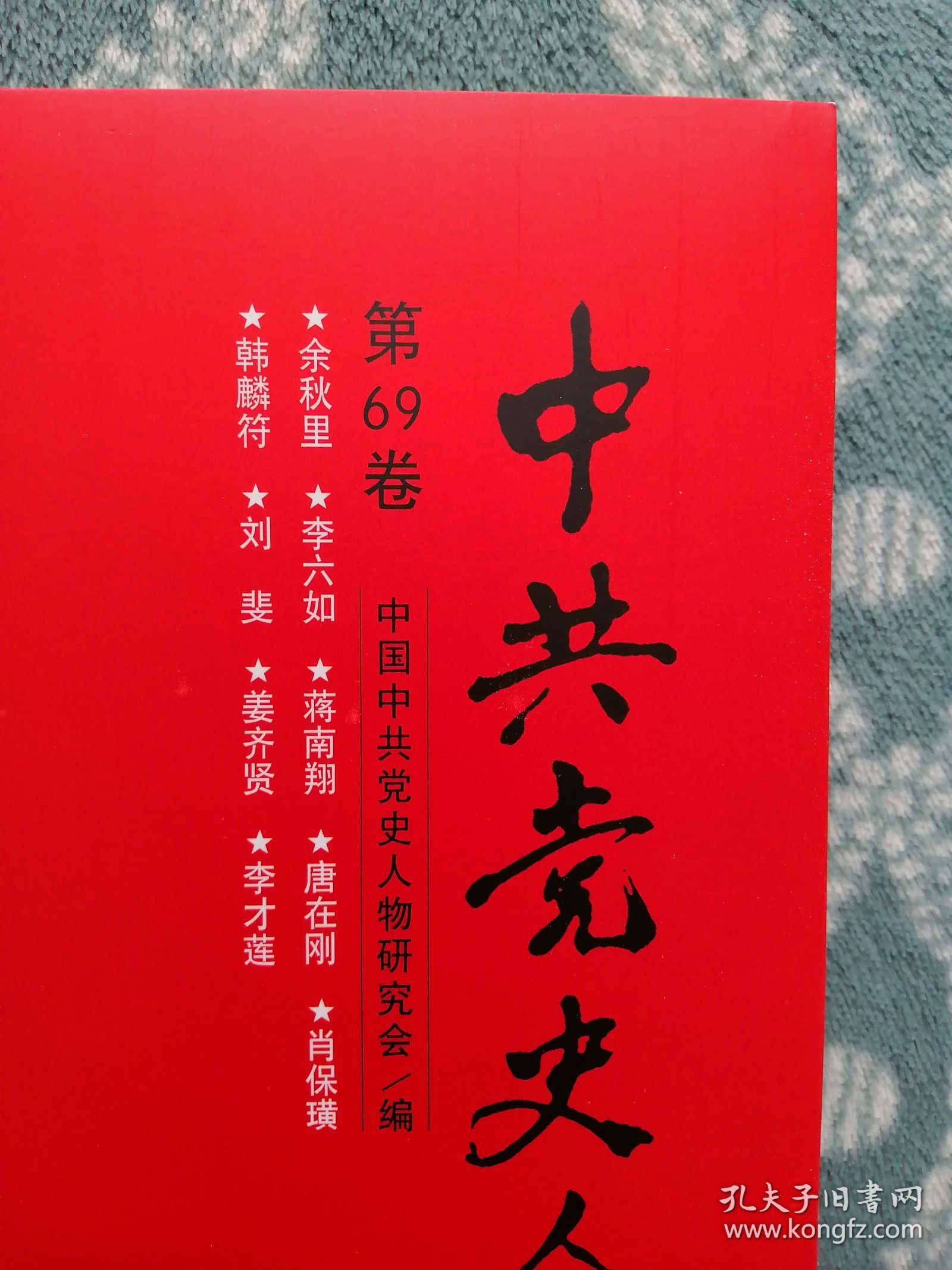 中共党史人物传 第69卷