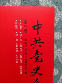 中共党史人物传 第69卷