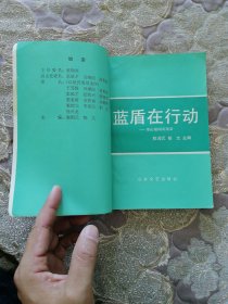 蓝盾在行动 泰山秘闻奇案录(泰安市•侦破)
