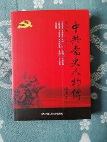 中共党史人物传 第76卷