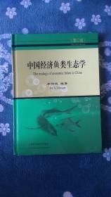 中国经济鱼类生态学 （第二版）