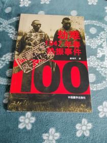 劫难 : 1947年春热振事件