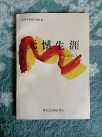 无憾生涯 褚志远回忆录（东北老地下党、抗日战士 黑龙江宁安县人）