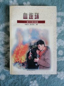 血连环（江苏等地•侦破）