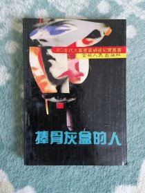 捧骨灰盒的人（80年代大案要案侦破纪实丛书）