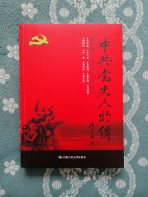 中共党史人物传 第69卷