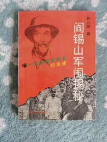 阎锡山军闱揭秘 一位原阎军师长的自述