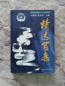 精选百案（各地侦破）
