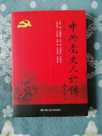中共党史人物传 第78卷