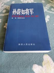 孙蔚如将军（签赠本）