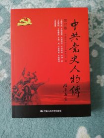 中共党史人物传 第62卷