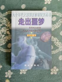 走出噩梦  苏南特大抢劫杀人系列案侦破纪实