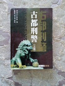 古都刑警 上卷（洛阳•侦破）