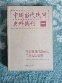 中国当代民间史料集刊（一） 河北冀县门庄公社门庄大队档案