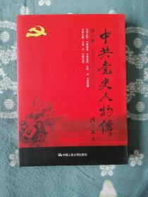 中共党史人物传 第79卷