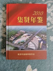 集贤年鉴2010（黑龙江集贤县）