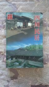 四川民居