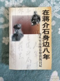 在蒋介石身边八年  侍从室高级幕僚唐纵日记