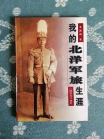 我的北洋军旅生涯