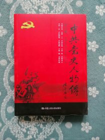 中共党史人物传 第65卷